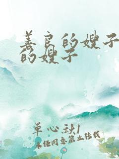 善良的嫂子火热的嫂子