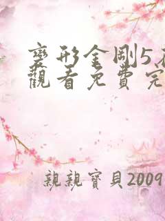 变形金刚5在线观看免费完整版高清
