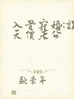 入骨宠婚:误惹天价老公