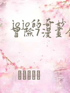 jojo的奇妙冒险7漫画全彩