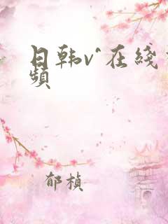 日韩v^在线视频