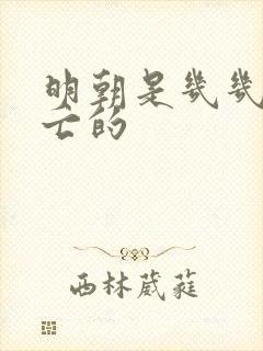 明朝是几几年灭亡的