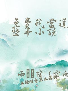 免费我当道士那些年小说