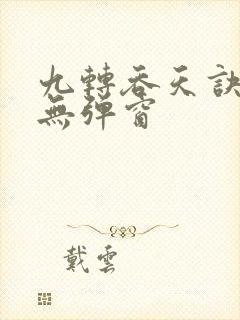 九转吞天诀阅读无弹窗