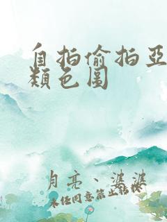 自拍偷拍亚洲另类色图