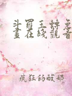 斗罗玉转免费漫画在线观看漫画
