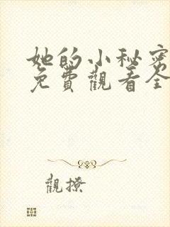 她的小秘密动漫免费观看全集高清