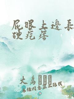 屁眼上边长了个硬疙瘩