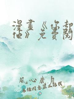 漫画《你却爱着他》免费阅读