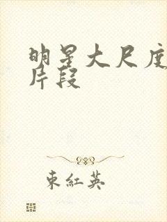 明星大尺度床戏片段