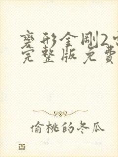 变形金刚2电影完整版免费
