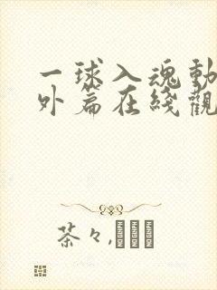 一球入魂动漫番外篇在线观看