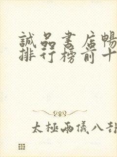 诚品书店畅销书排行榜前十名