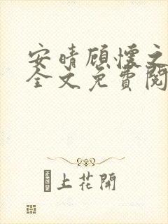 安晴顾怀之小说全文免费阅读