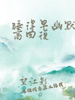 睡得早幽默高情商回复