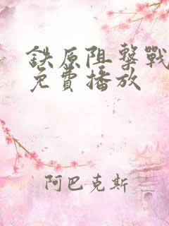 铁原阻击战电影免费播放