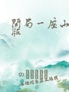 开局一座山漫画版