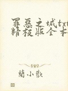 罪恶之城txt精校版全本下载