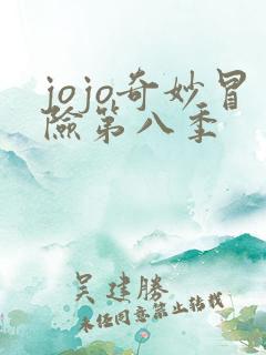 jojo奇妙冒险第八季