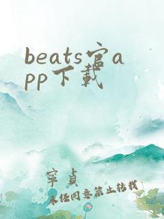 beats官app下载