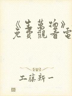 《生万物》全集免费观看电影完整版