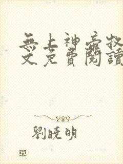 无上神帝牧云全文免费阅读