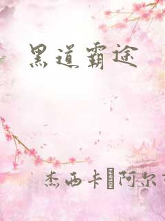 黑道霸途