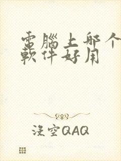 电脑上哪个解压软件好用