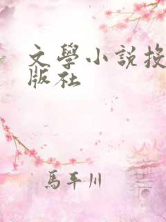 文学小说投稿出版社