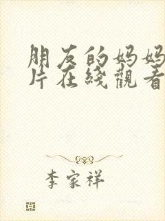 朋友的妈妈理论片在线观看