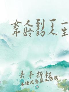 女人到了一定的年龄的人生感悟句子