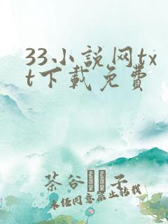 33小说网txt下载免费