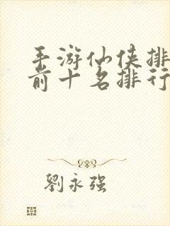 手游仙侠排行榜前十名排行榜