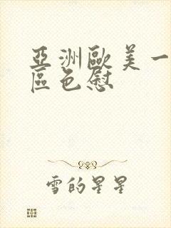 亚洲欧美一区二区色慰
