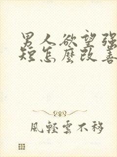 男人欲望强时间短怎么改善