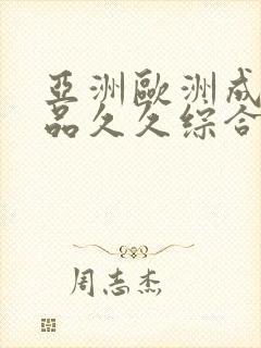 亚洲欧洲成人精品久久综合 亚洲欧洲成人精品久久综合