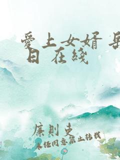 爱上女婿 岳母 日 在线