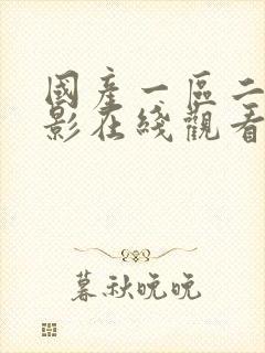 国产一区二区电影在线观看