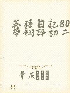 英语日记80字带翻译初二