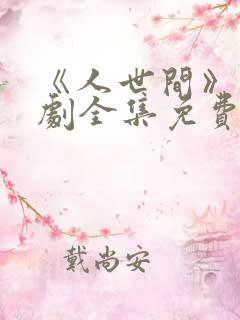 《人世间》电视剧全集免费在线观看