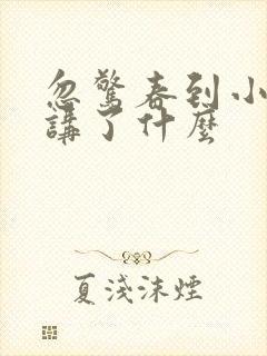 忽惊春到小桃枝讲了什么 忽惊春到小桃枝讲了什么