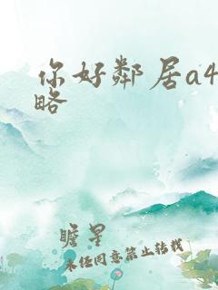 你好邻居a4攻略 你好邻居a4攻略