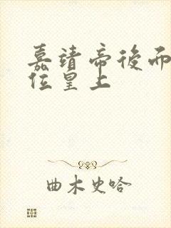 嘉靖帝后面的几位皇上