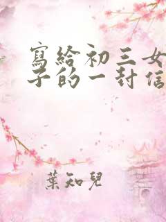 写给初三女儿孩子的一封信