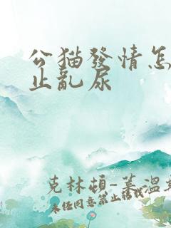 公猫发情怎么防止乱尿
