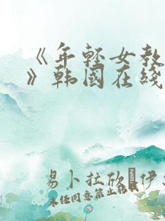 《年轻女教师3》韩国在线观看