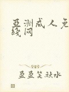 亚洲成人免费在线网