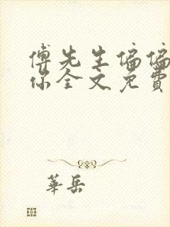 傅先生偏偏喜欢你全文免费阅读全文