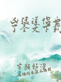 凶猛道侣也重生了全文下载