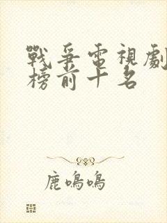 战争电视剧排行榜前十名